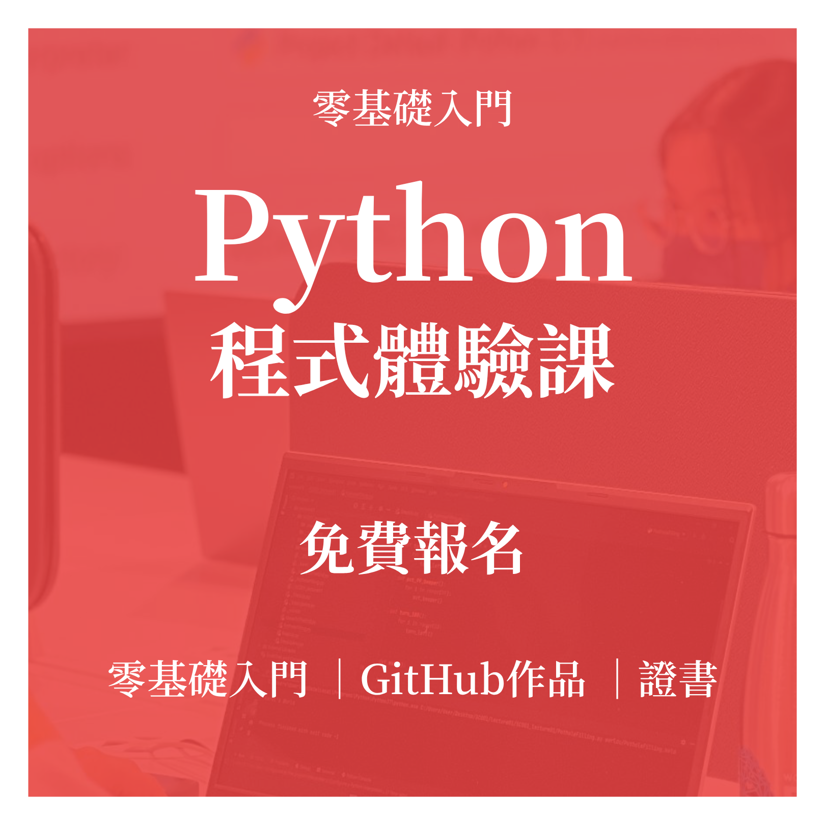 Python程式體驗課免費報名