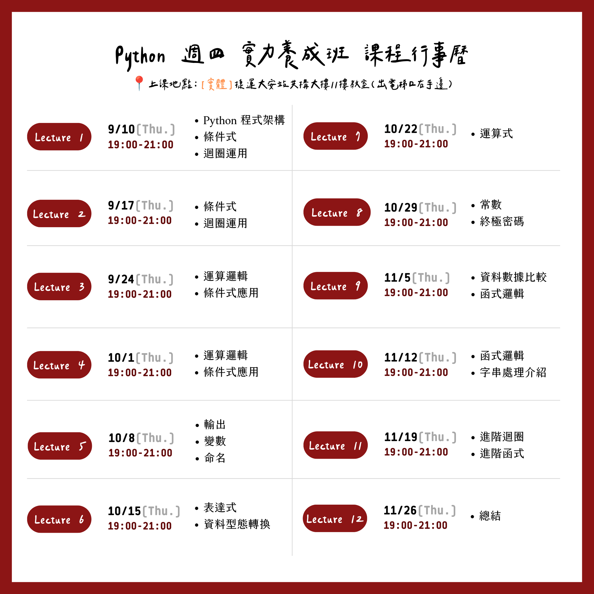 Python 週四 實力養成班 課程行事曆