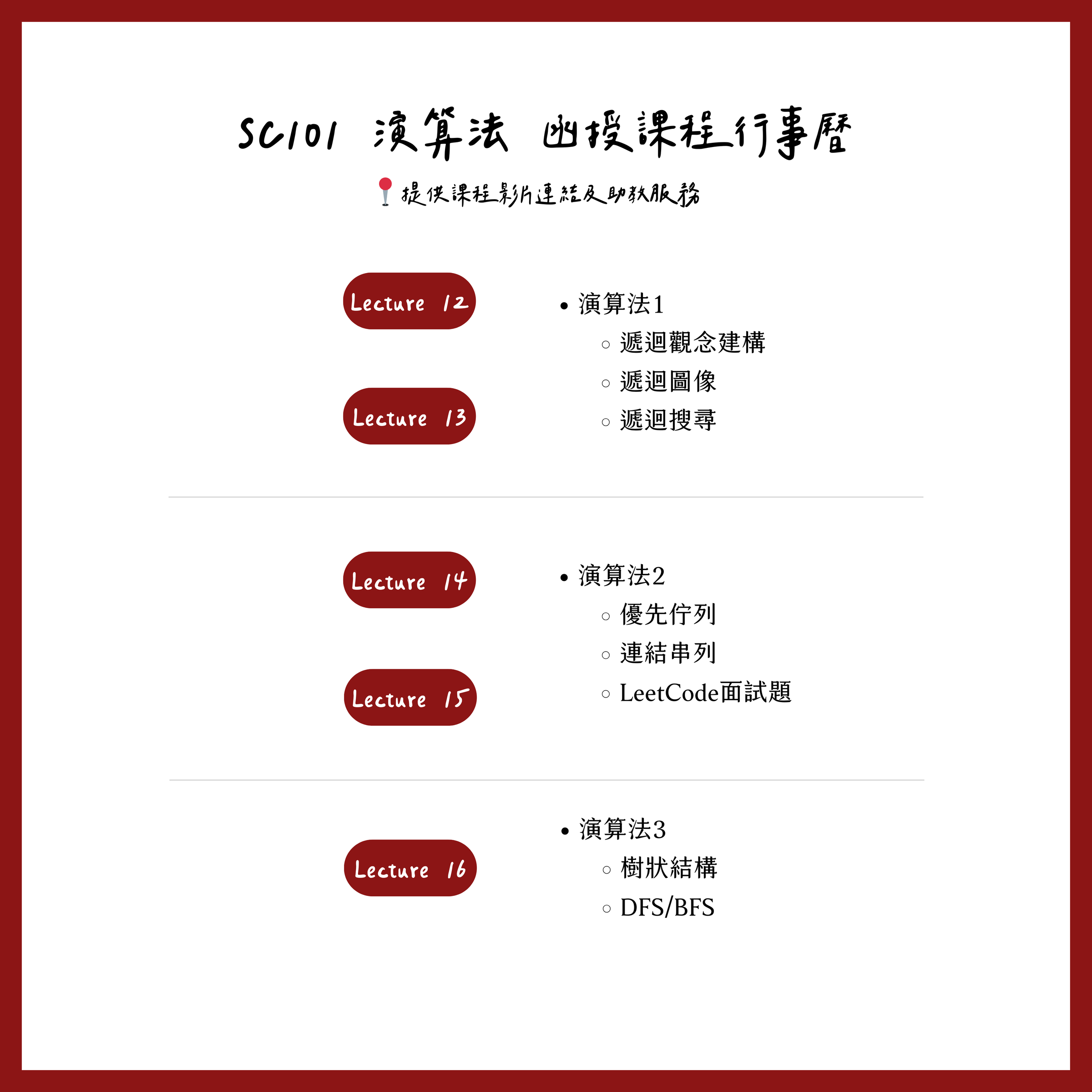 SC101 演算法 函授