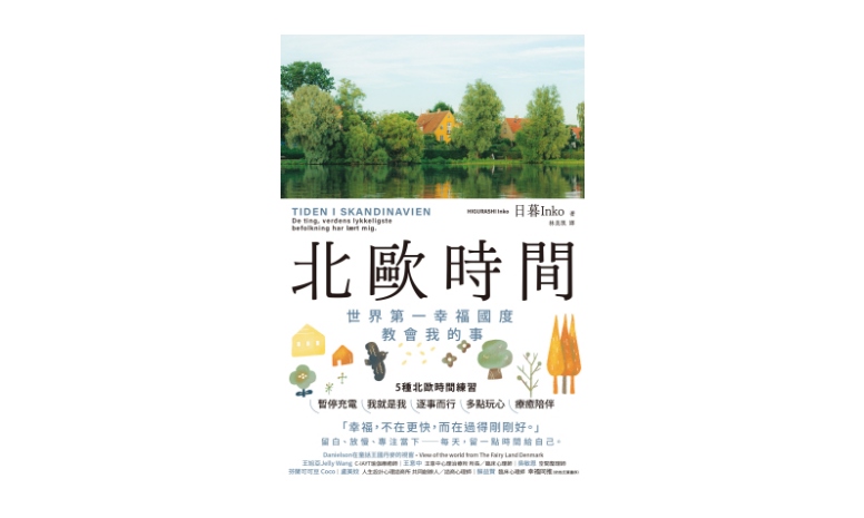 《北歐時間》閱讀心得，Hygge？在任何地方也可以過得像在北歐一樣。