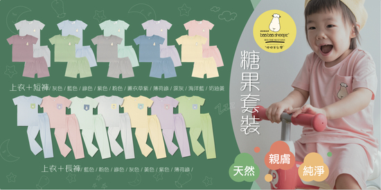 糖果套裝 (短袖短褲 / 短袖長褲) | 抱揚國際｜抱抱羊台北