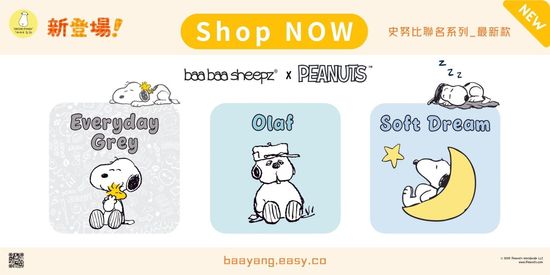史努比聯名款 | 抱揚國際｜抱抱羊台北