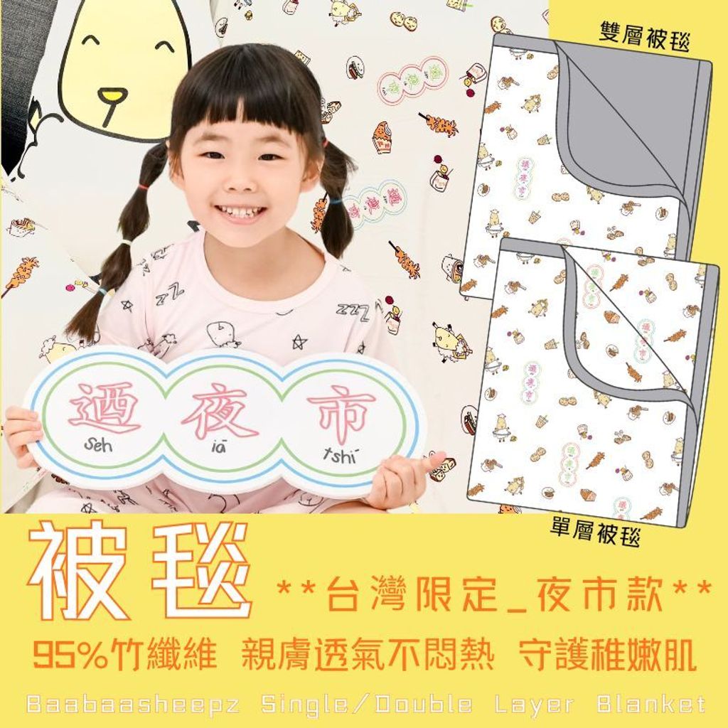 蝦皮主圖_夜市被毯