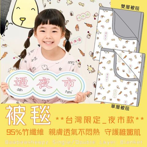 蝦皮主圖_夜市被毯