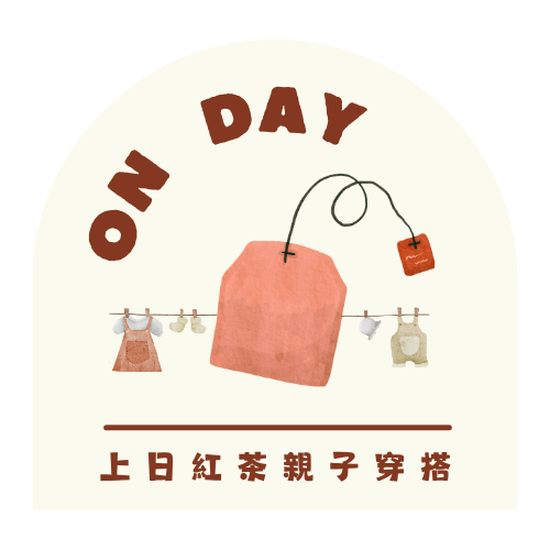 ON DAY上日紅茶親子穿搭