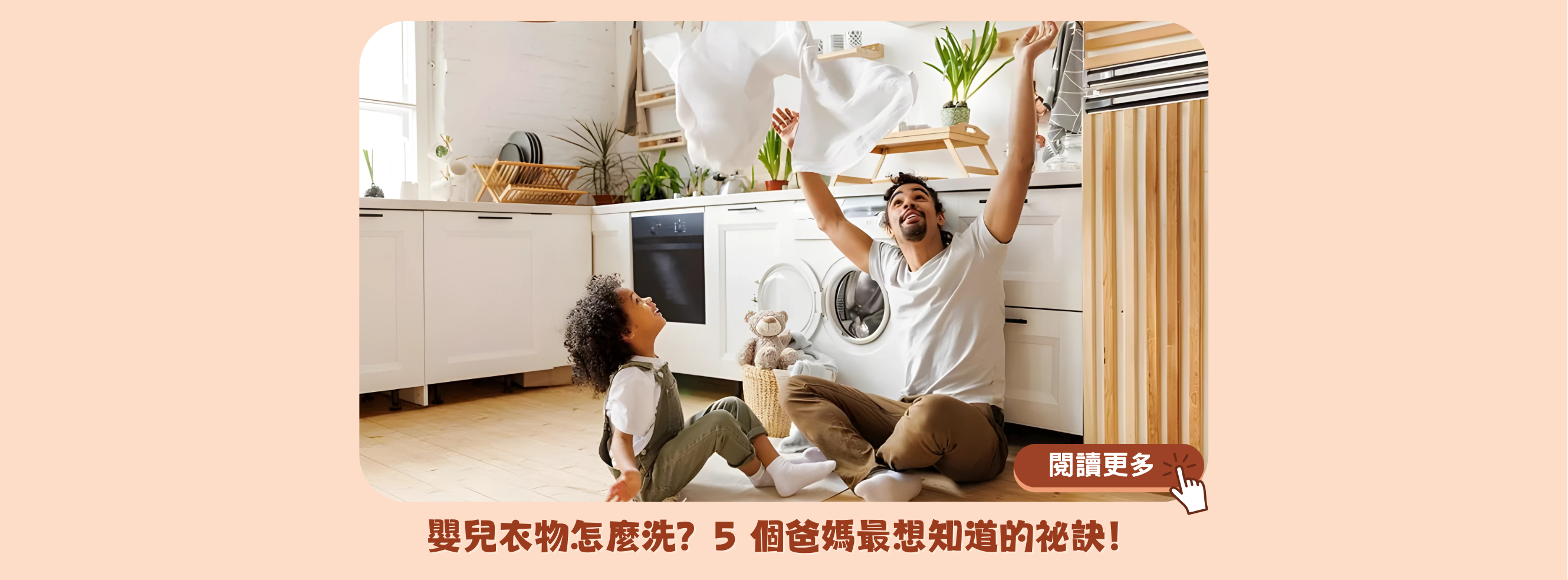 嬰兒衣物怎麼洗？5 個爸媽最想知道的祕訣！