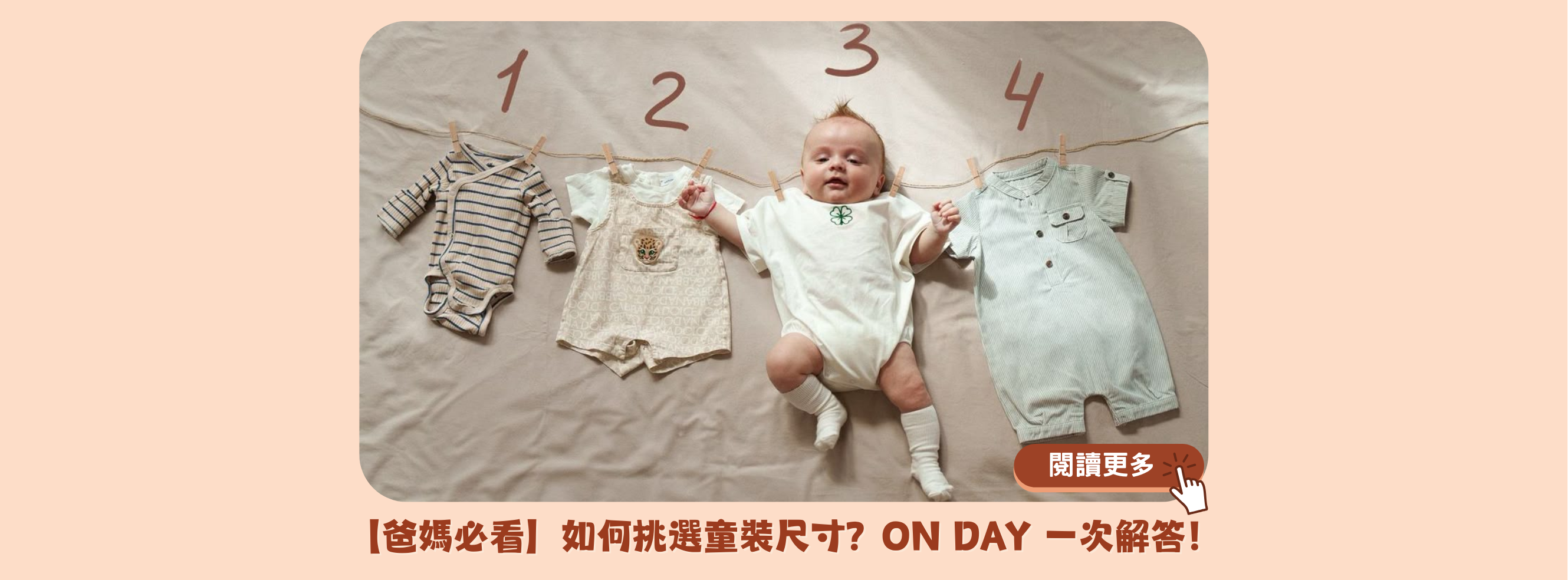 【爸媽必看】如何挑選童裝尺寸？ON DAY 一次解答！