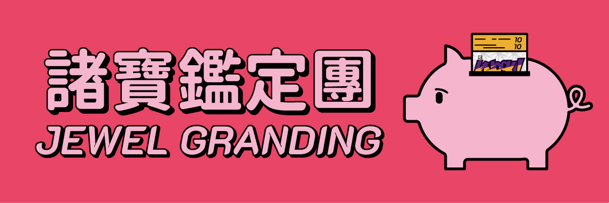 商品示意圖-鑑定團