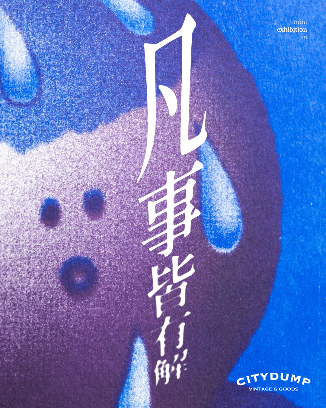 ㄚ和的迷你個展 - 凡事皆有解