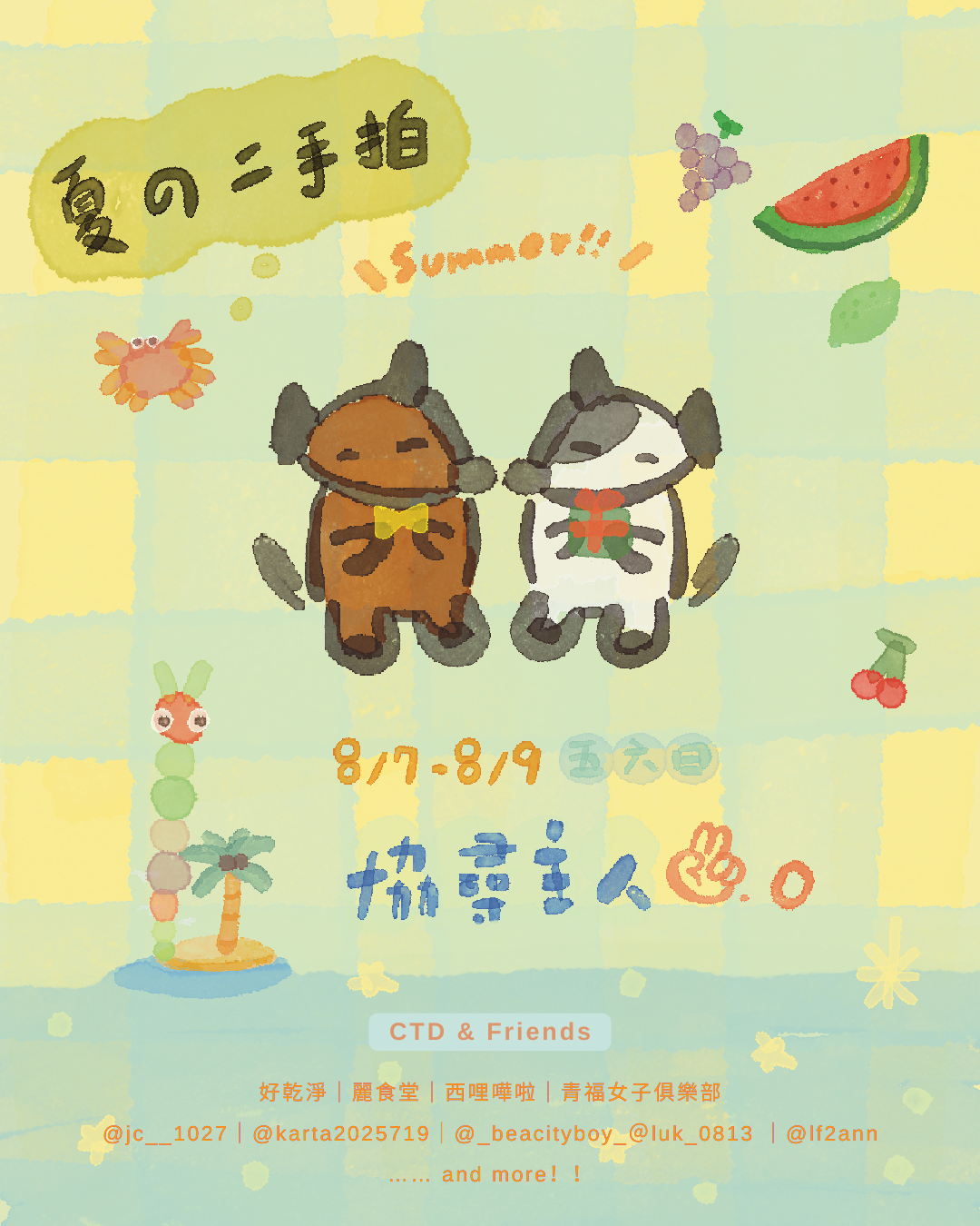 協尋主人 · 第二彈 CTD & Friends 夏季二手拍