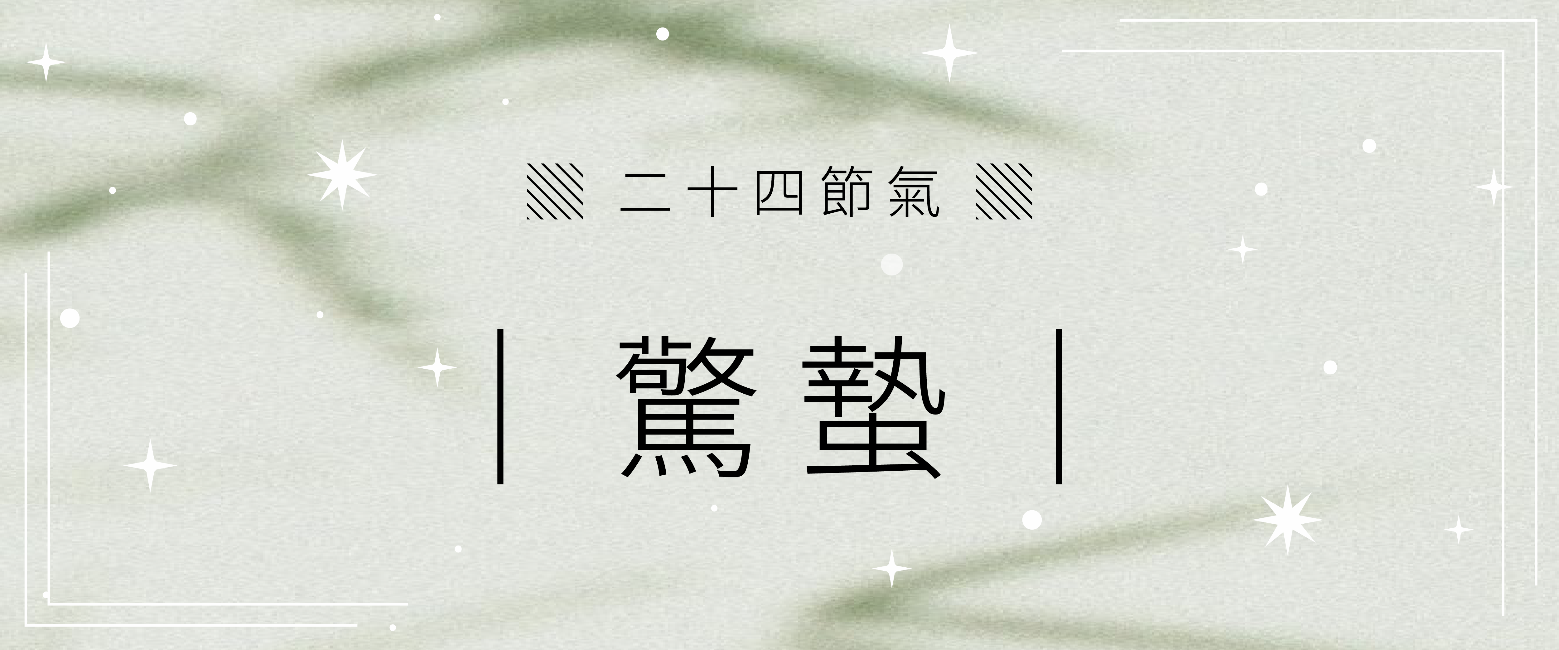 微雨眾卉新，一雷驚蟄始