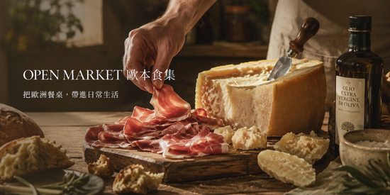  | 歐本食集 Open Market - 歐洲精選美味直送 Tasty is on the Way
