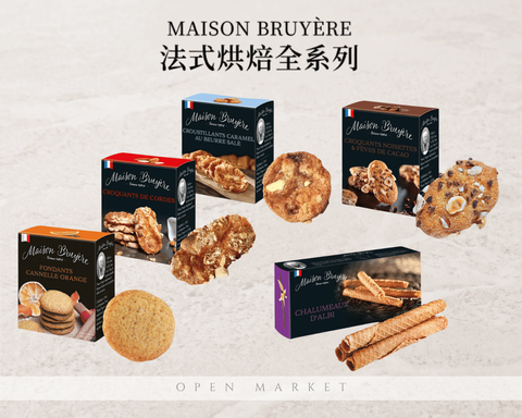 Maison Bruyere 南法頂級手工餅乾