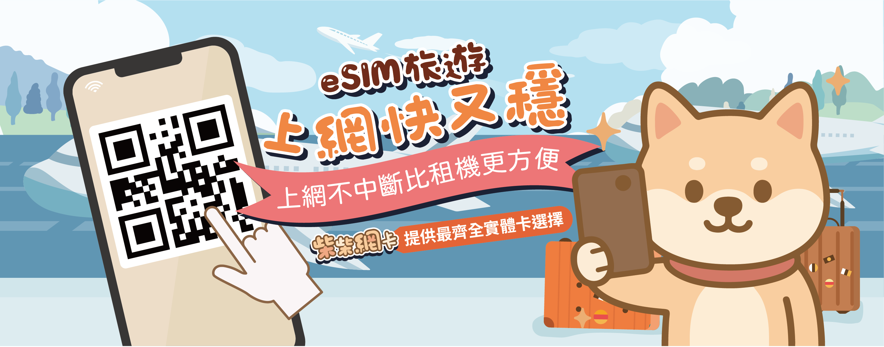  | 柴柴出國網卡