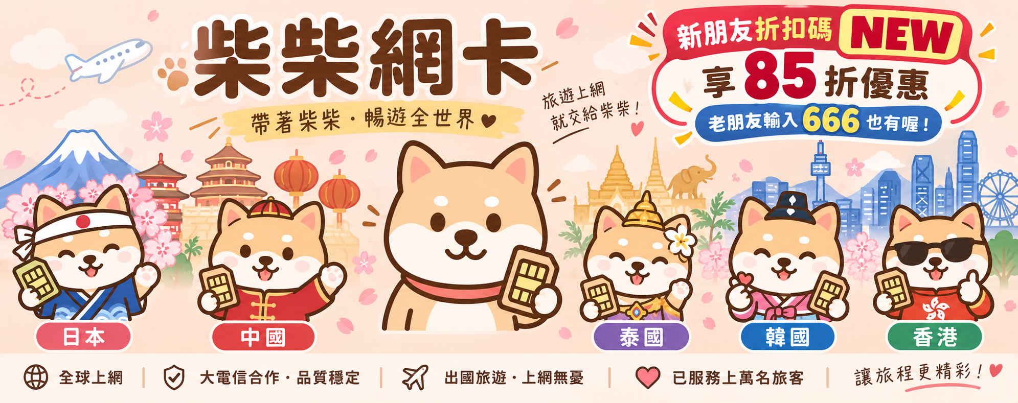 | 柴柴出國網卡