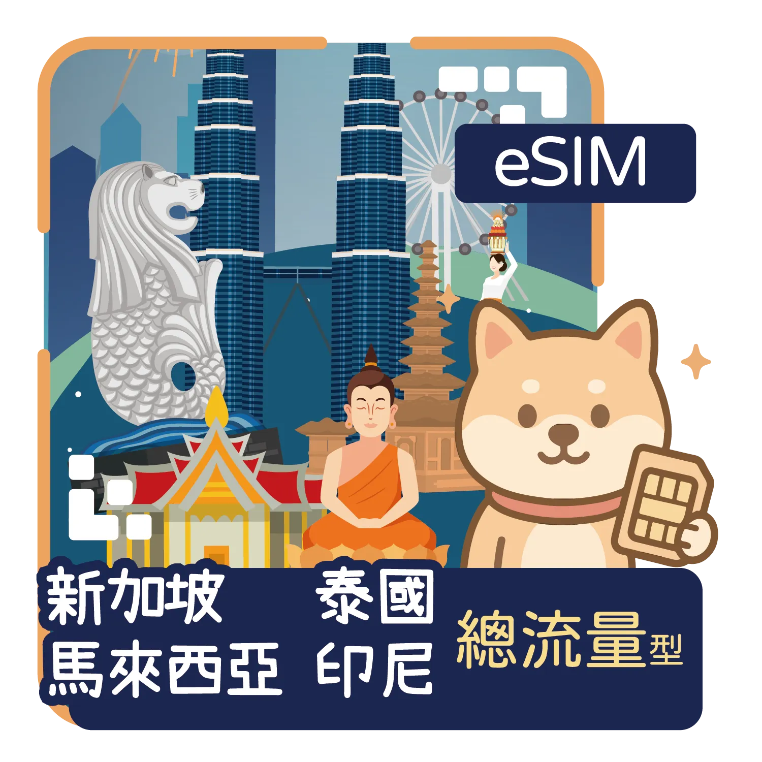 新加坡-印尼-馬來西亞-泰國-03