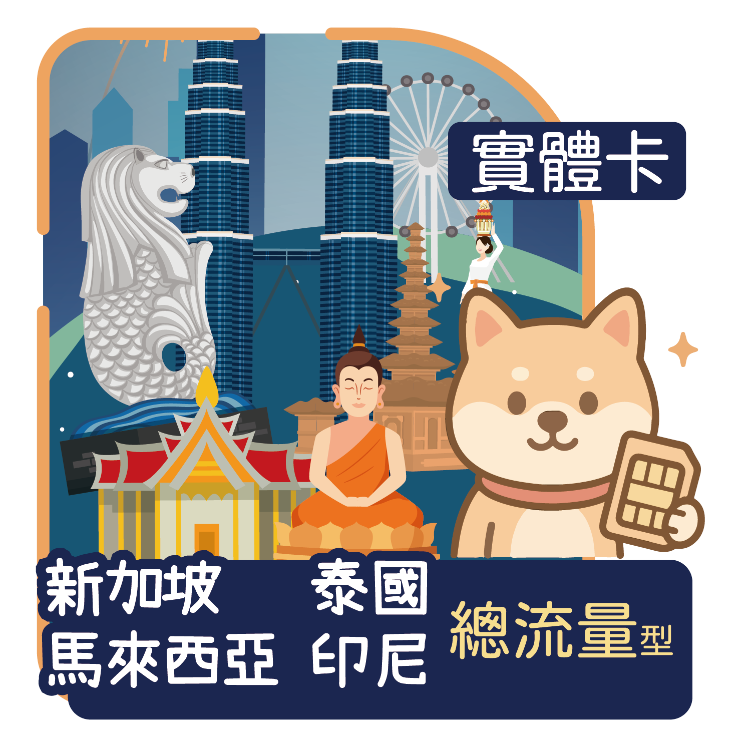 新加坡-印尼-馬來西亞-泰國-04