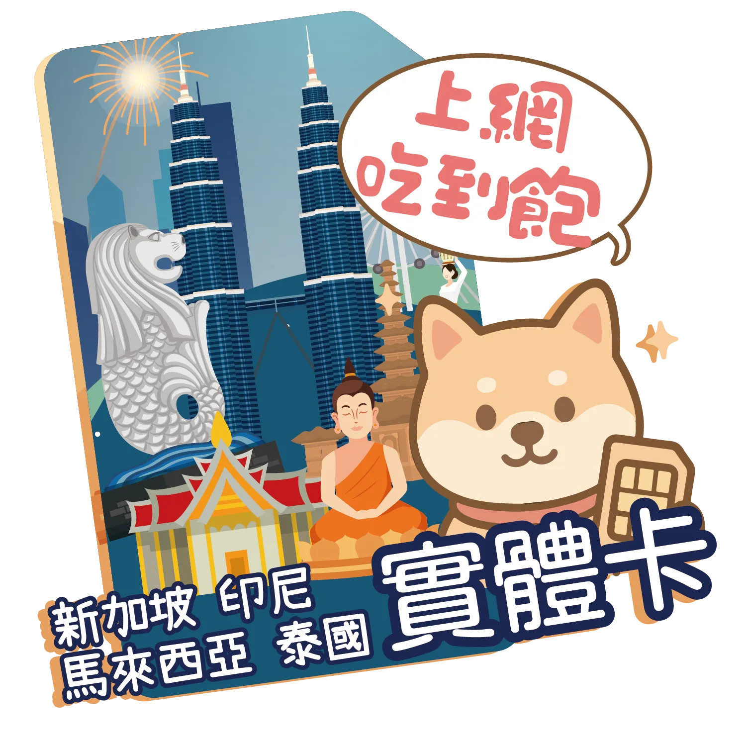 新加坡-印尼-馬來西亞-泰國-05