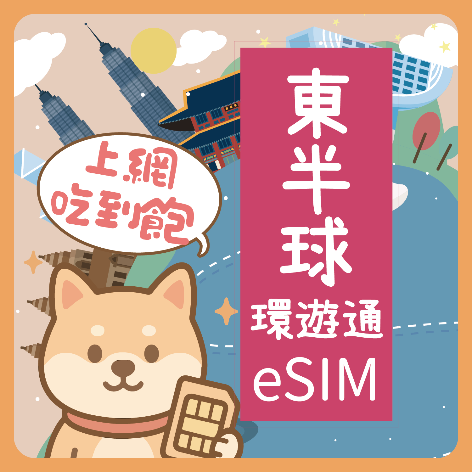 東半球環遊通-02