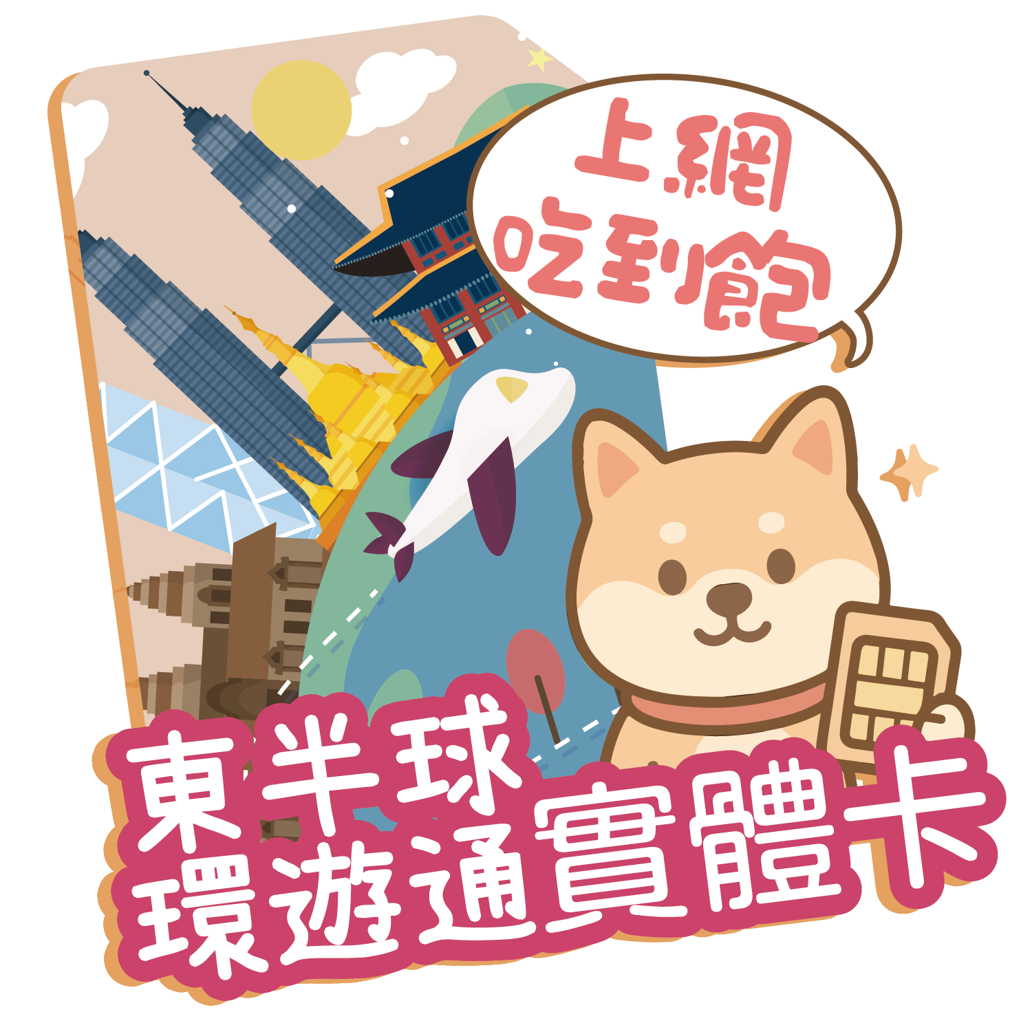 東半球環遊通-03