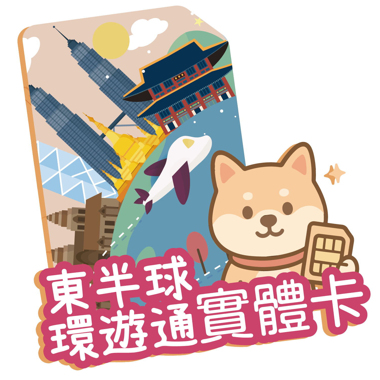 東半球環遊通-04