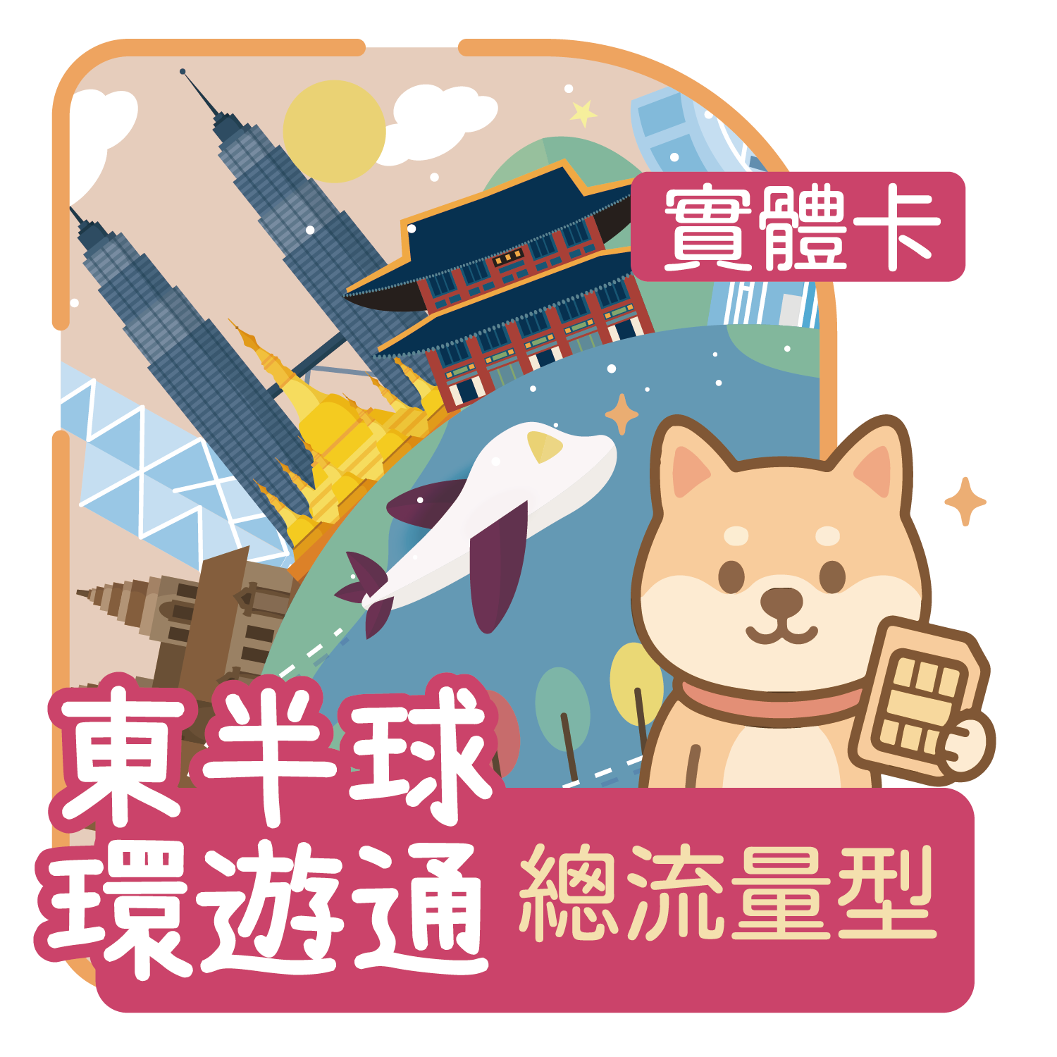 東半球環遊通-05