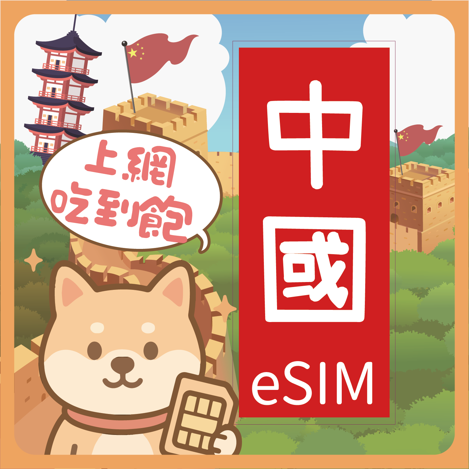亞洲區eSIM-20
