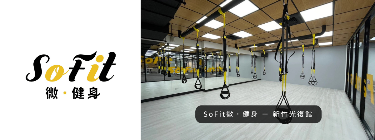 SOFIT-新竹光復