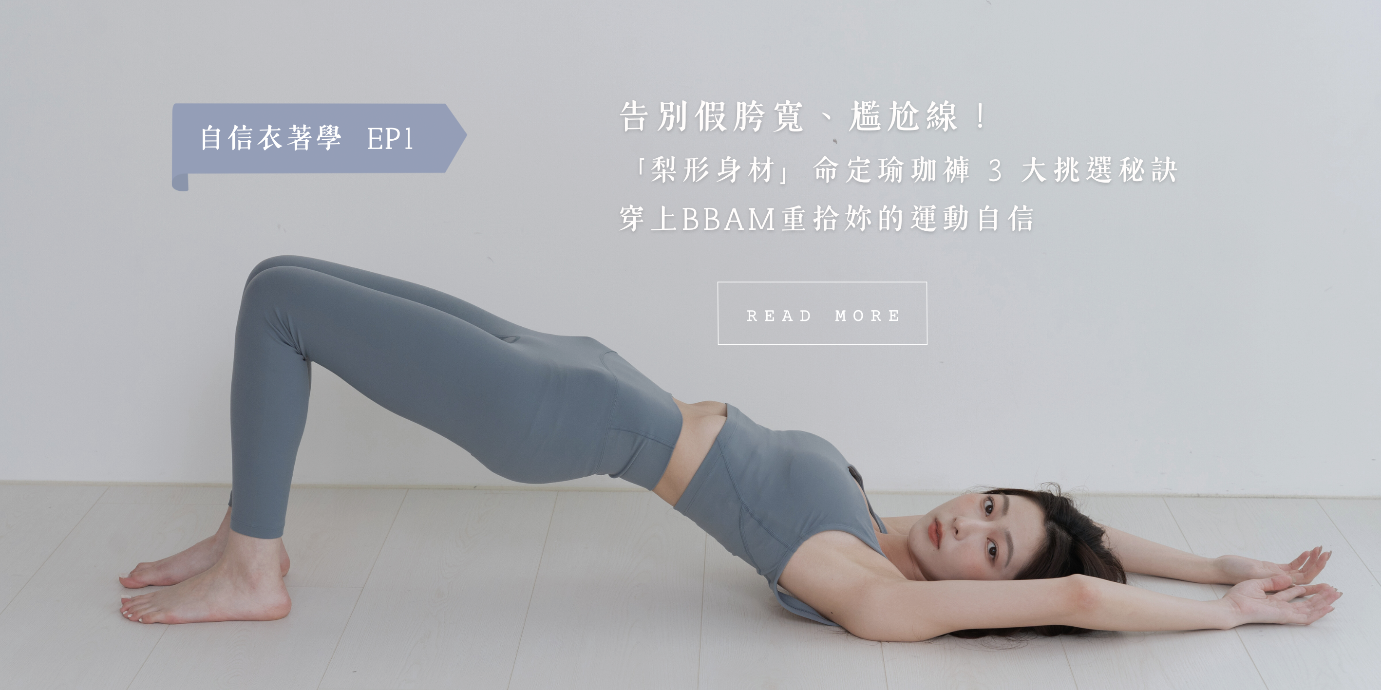 自信衣著學 #1 ：告別假胯寬！「梨形身材」命定瑜珈褲 3 大挑選秘訣，穿上BBAM重拾妳的運動自信