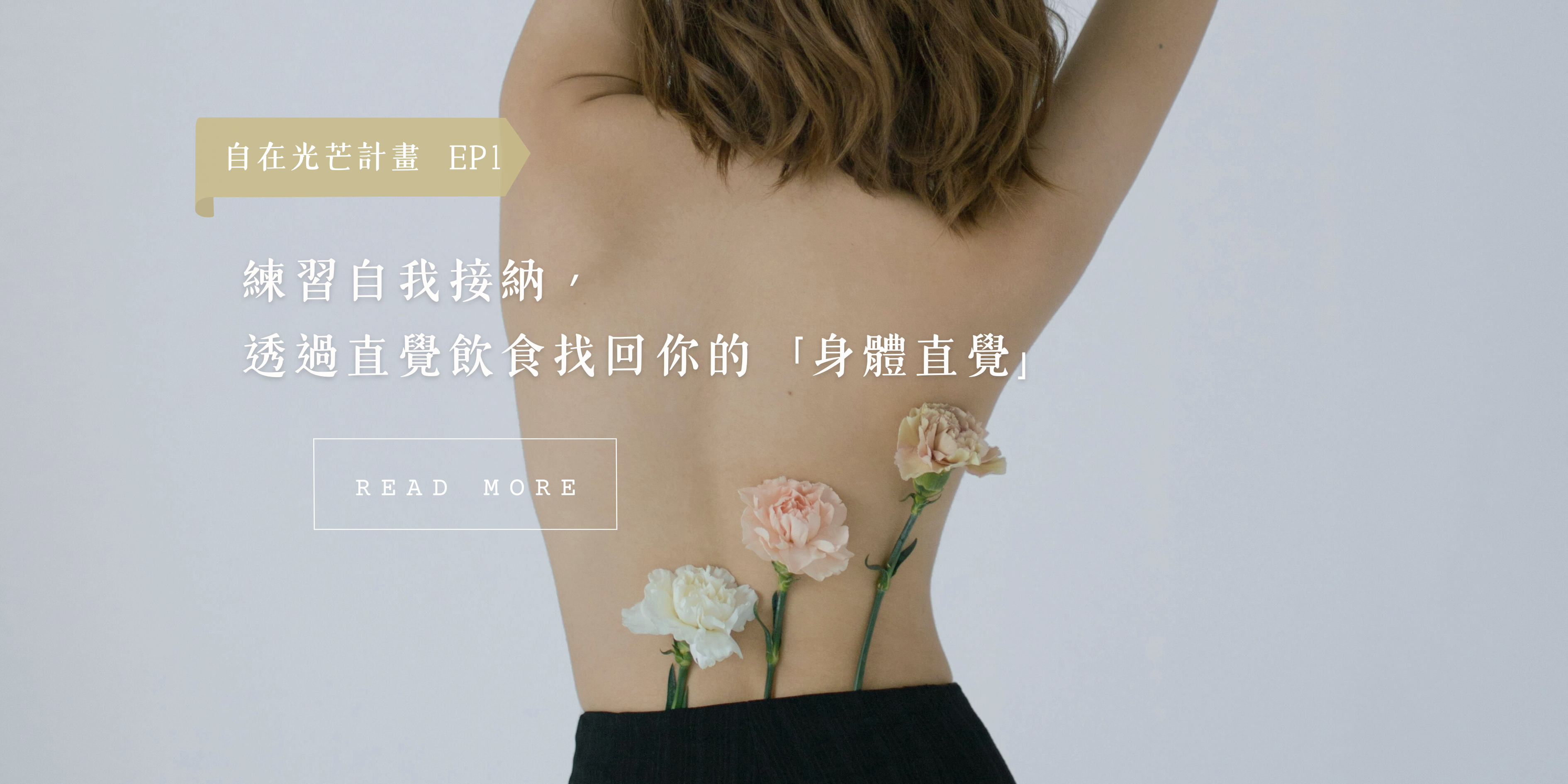 自在光芒計畫 #1：練習自我接納，透過直覺飲食重新找回你的「身體直覺」