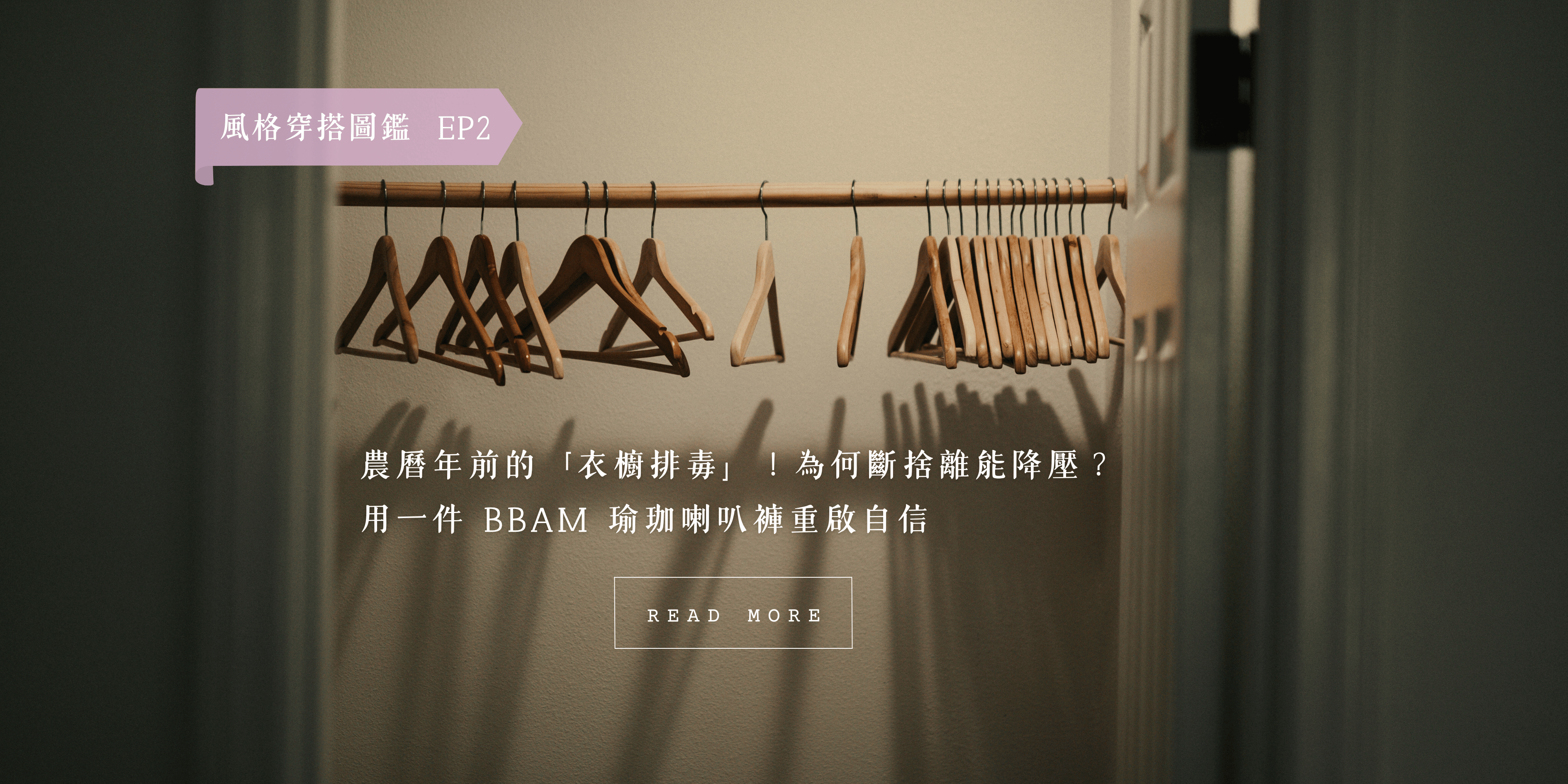 風格穿搭圖鑑 #2：農曆年前的「衣櫥排毒」！為何斷捨離能降壓？用一件 BBAM 瑜珈喇叭褲重啟自信