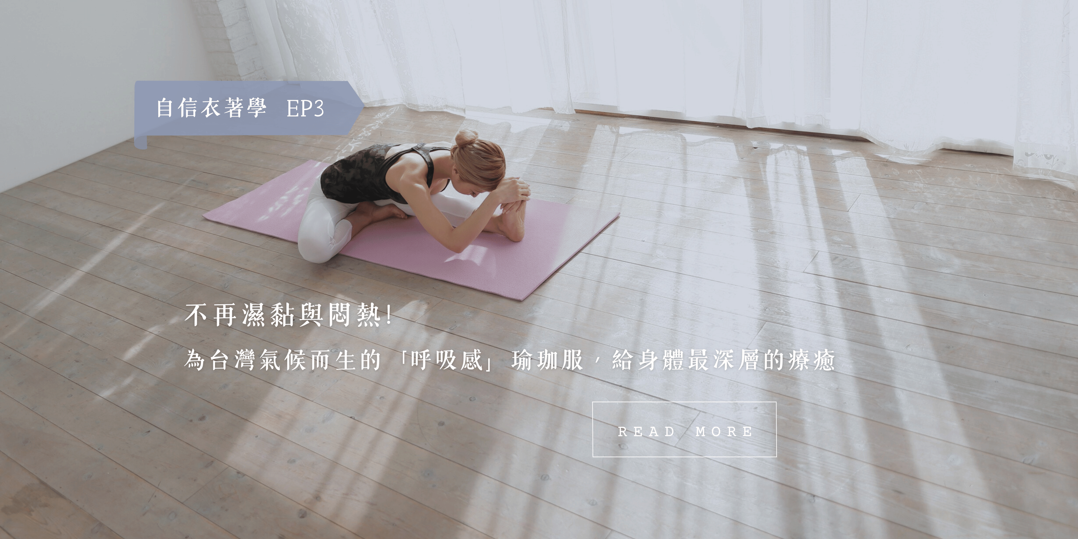 自信衣著學#3：不再濕黏與悶熱！為台灣氣候而生的「呼吸感」瑜珈服，給身體最深層的療癒