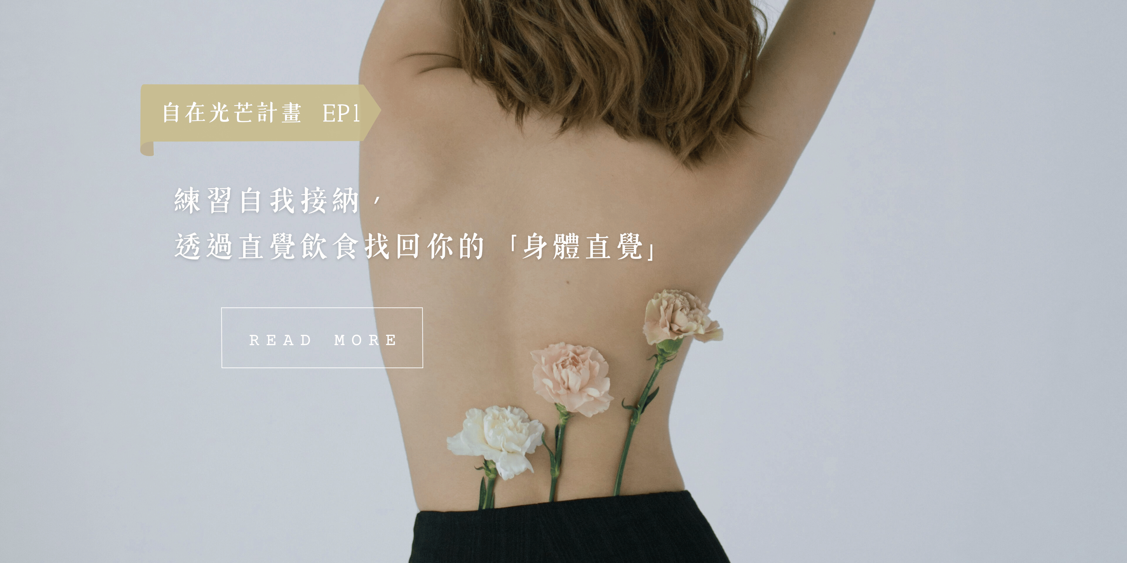 自在光芒計畫 #1：練習自我接納，透過直覺飲食重新找回你的「身體直覺」