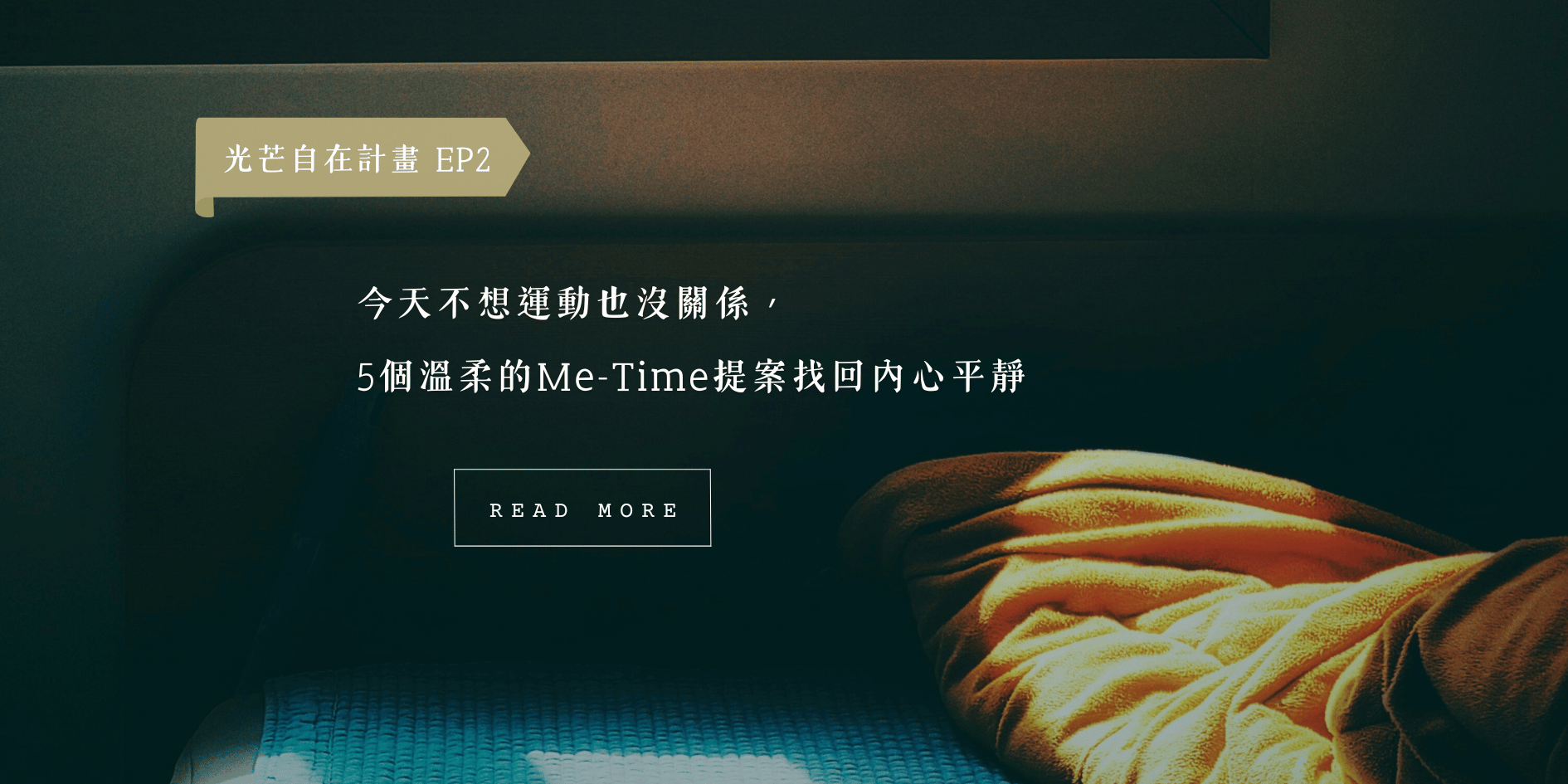 自在光芒計畫 #2：今天不想運動也沒關係，5個溫柔的Me-Time提案找回內心平靜