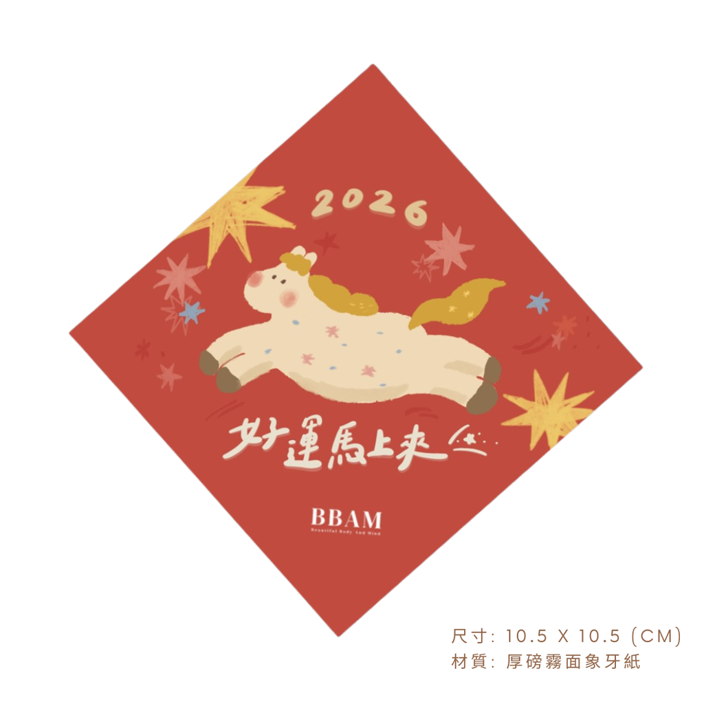 好運馬上來-2026新年春聯手工繪製($1500滿額贈)