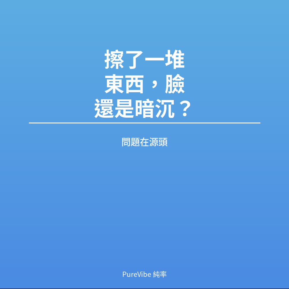 擦了一堆東西不如擦對的東西