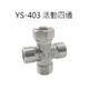 YS-403四通