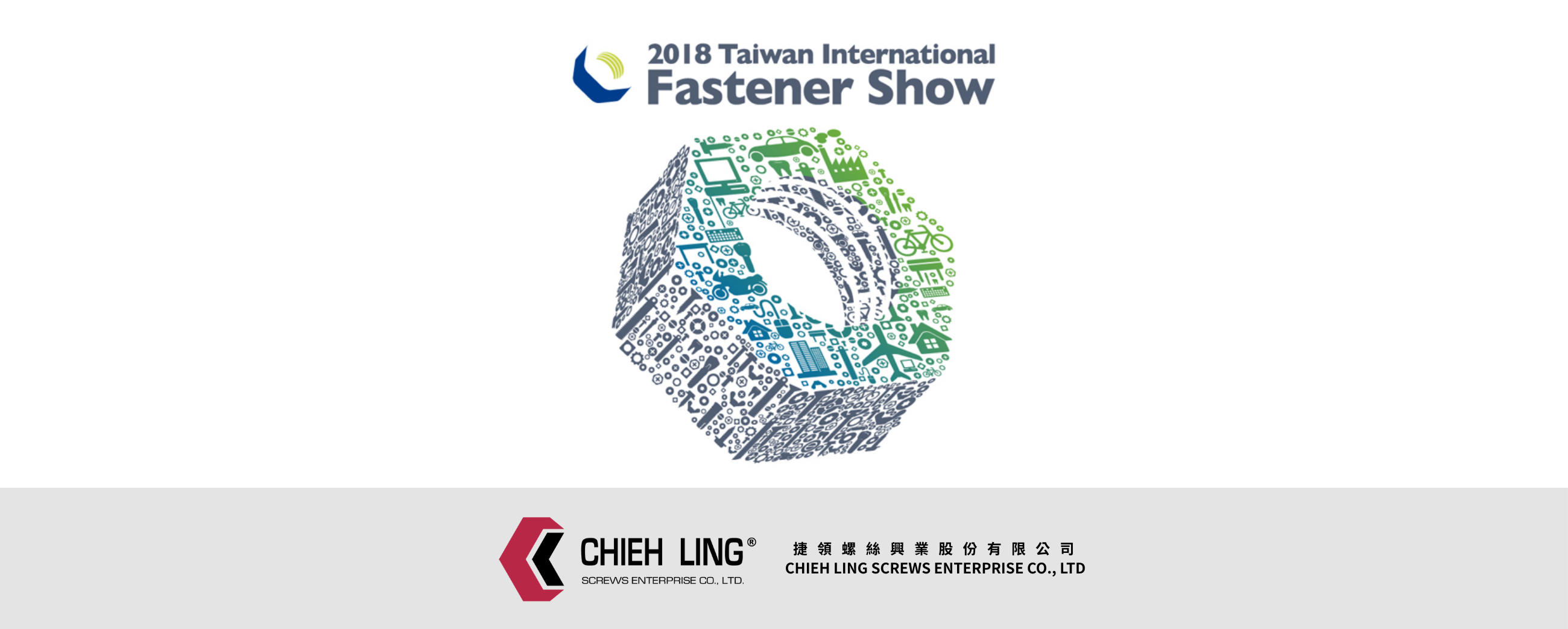 2018 臺灣國際緊固件展高雄展覽館 | 捷領螺絲 CHIEH LING SCREWS