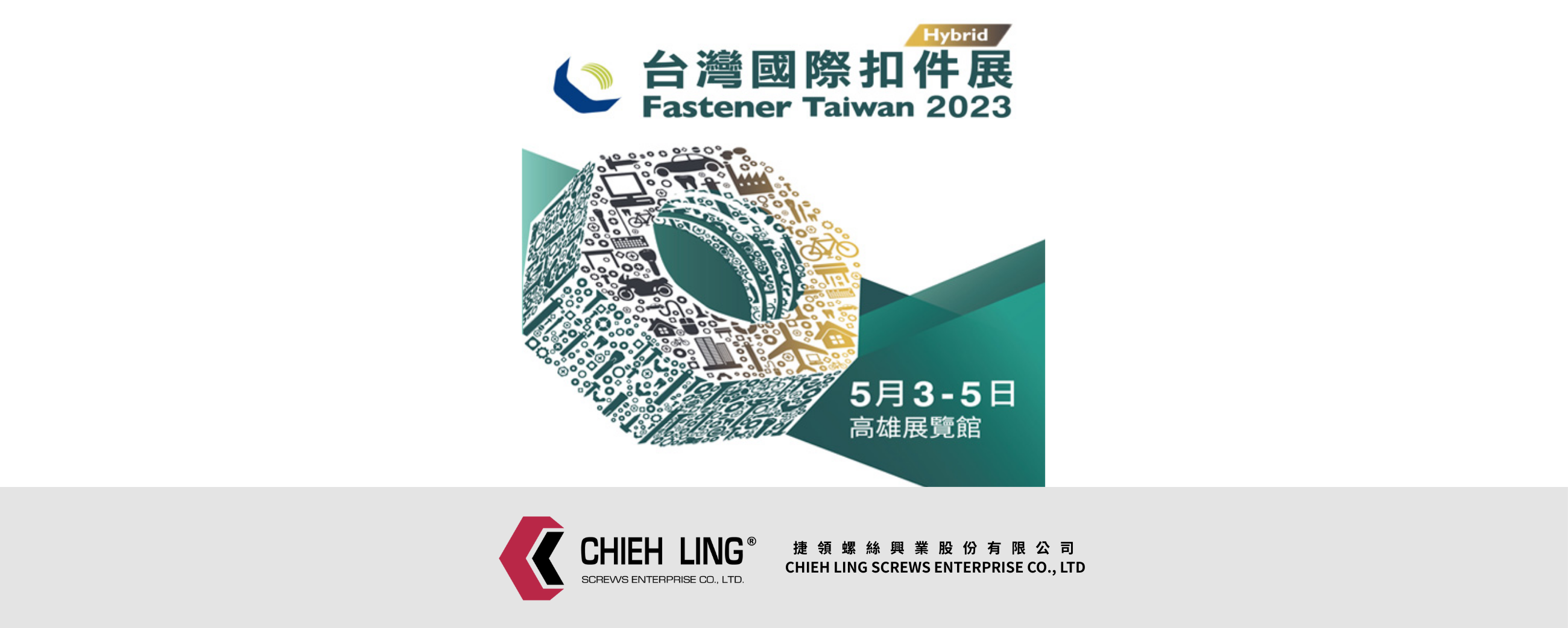 2023 臺灣國際扣件展 | 捷領螺絲 CHIEH LING SCREWS