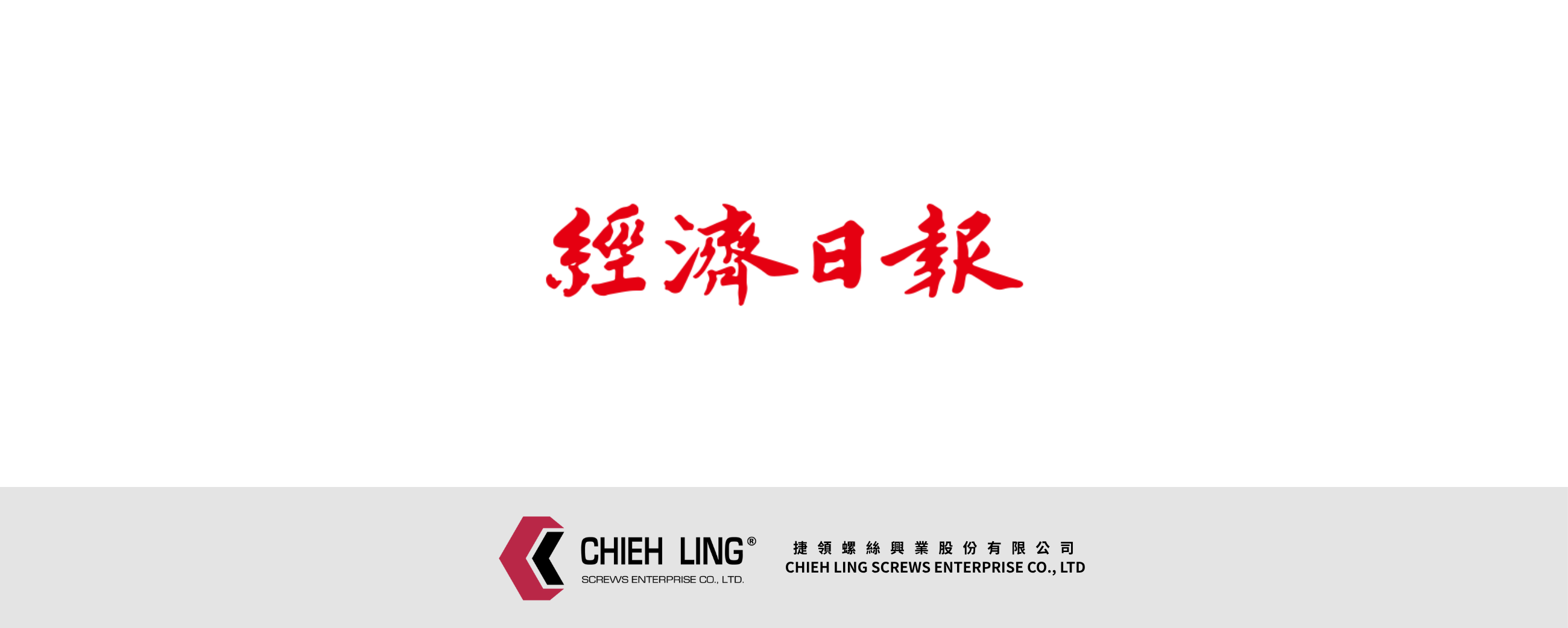 內孔攻牙製程建功 捷領螺絲扣件質量躍升｜經濟日報