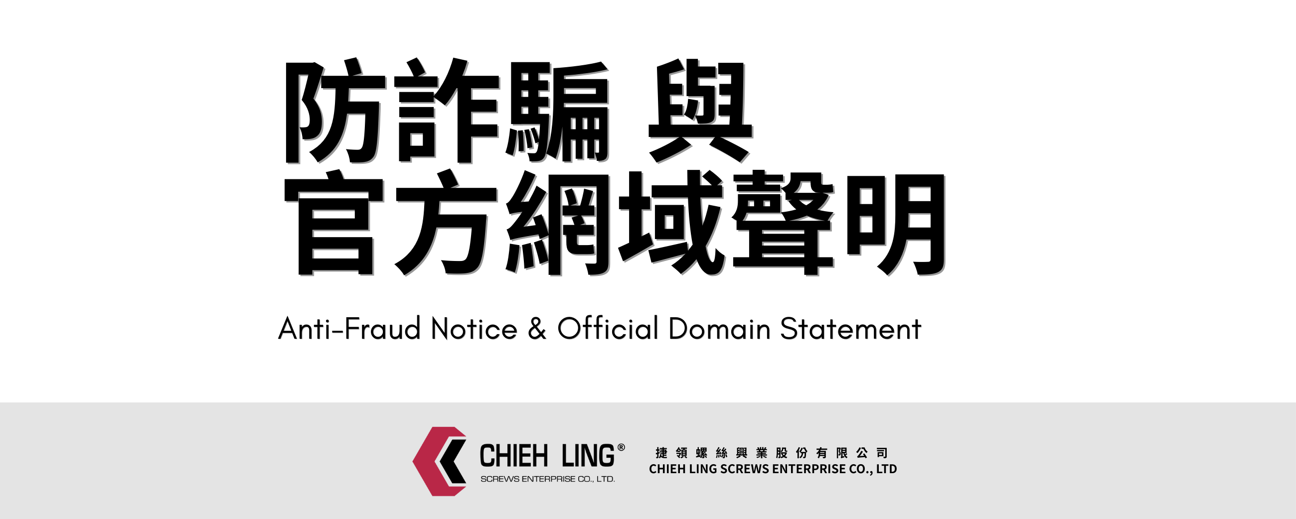 防詐騙 與 官方網域聲明 | 捷領螺絲 CHIEH LING SCREWS