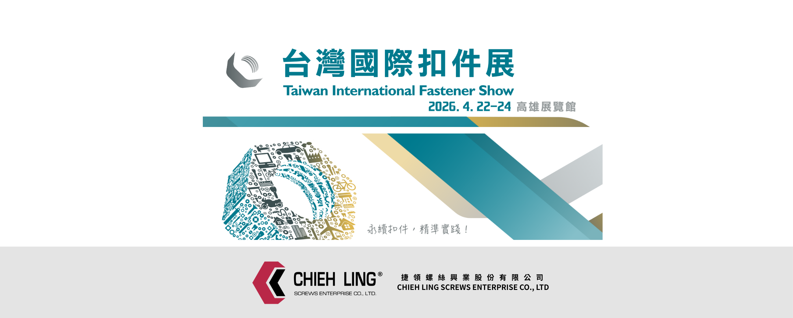 2026 臺灣國際扣件展 | 捷領螺絲 CHIEH LING SCREWS
