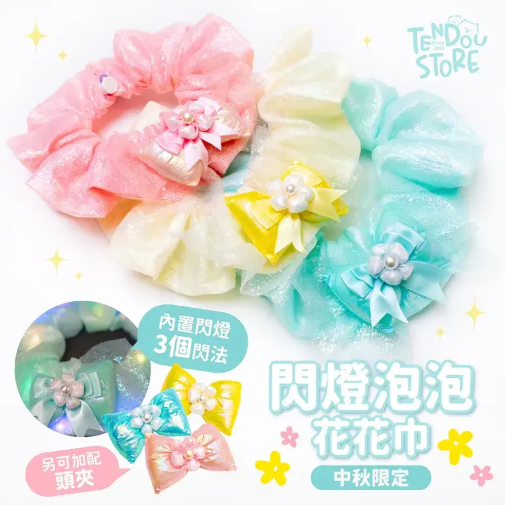 閃燈泡泡花花巾