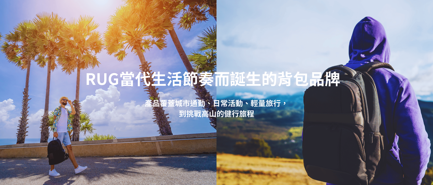 RUG Backpack - 人潮中穿梭，到高山岩壁間攀登，都能輕鬆前行