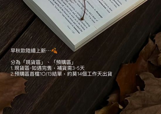 關於秋季新品 | 那間 Na.jian