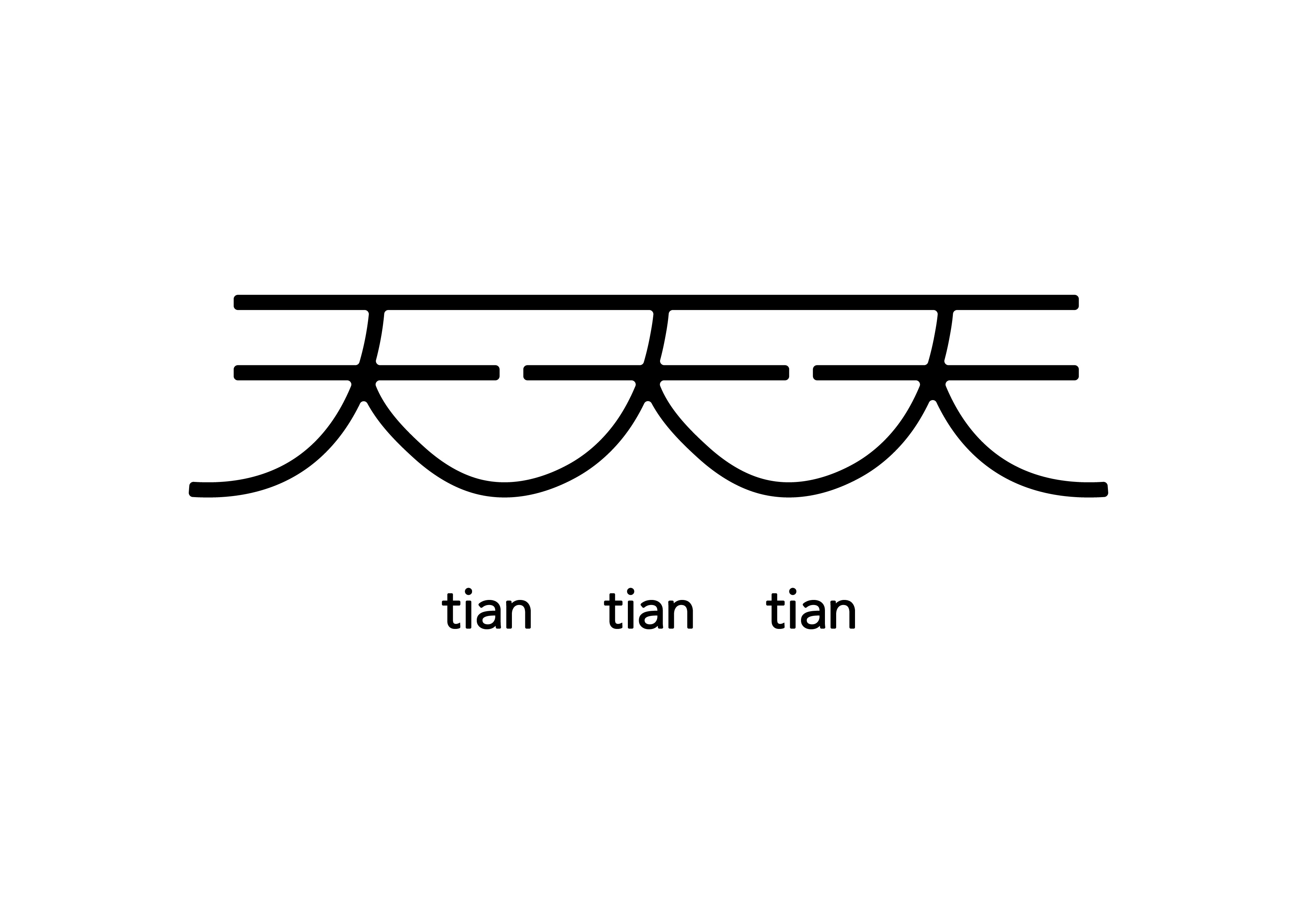 天天天 tian tian tian