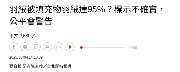 羽絨被填充物羽絨達95%？標示不確實，公平會警告