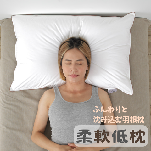 軟低枕