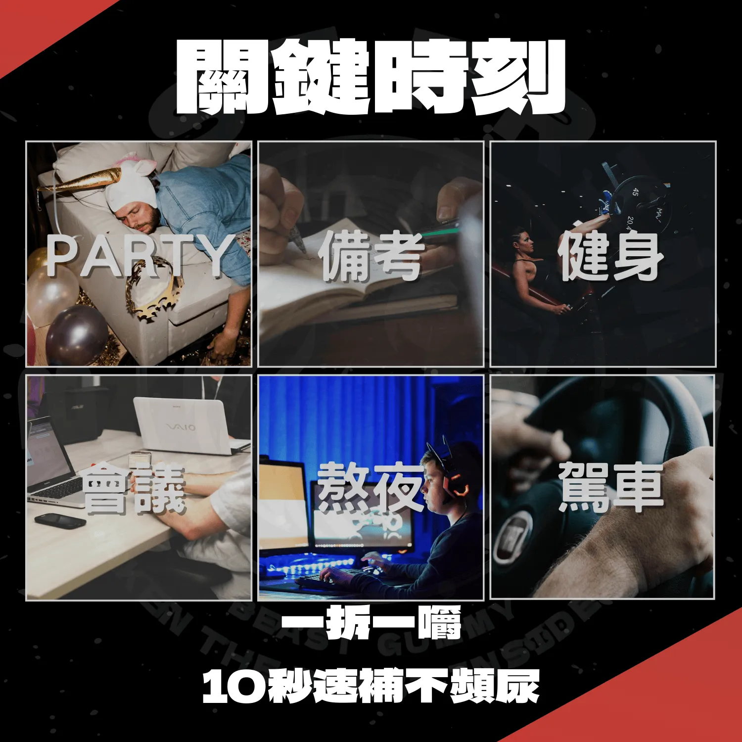 派對,備考,健身,會議,熬夜,駕車,高體力勞動者,特別適用BTG
