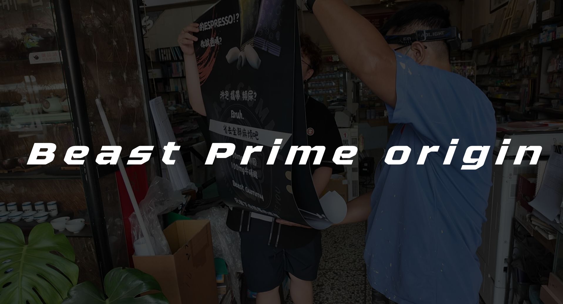 Beast Prime一路的內容與行銷製作